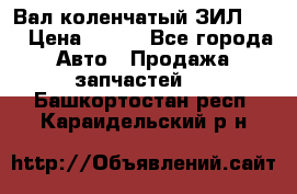 Вал коленчатый ЗИЛ 130 › Цена ­ 100 - Все города Авто » Продажа запчастей   . Башкортостан респ.,Караидельский р-н